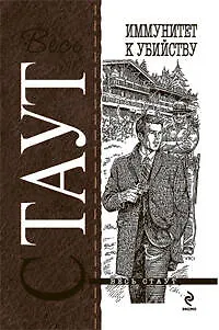 Книга Иммунитет к убийству (Рекс Стаут)