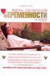 

Рецепты благополучной беременности и родов