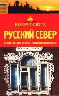 Русский Север: Путеводитель, 2-е изд. — 2056156 — 1