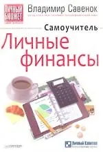 Личные финансы. Самоучитель