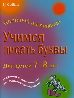 Учимся писать буквы. Для детей 7-8 лет — 2183771 — 1