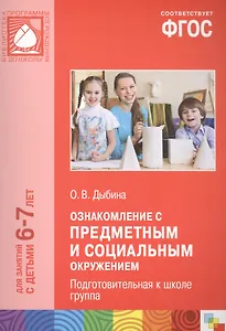 Ознакомление с предметным и социальным окружением. Подготовительная к школе группа. ФГОС