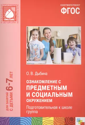 Ознакомление с предметным и социальным окружением. Подготовительная к школе группа. ФГОС — 2487298 — 1