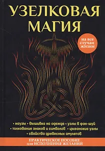 Узелковая магия.