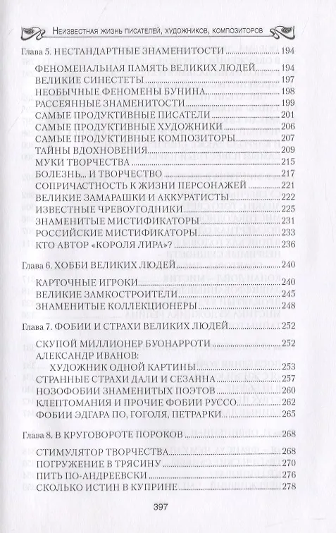 Книга Бернацкий А. С. Неизвестная жизнь писателей, художников, композиторов.- Серия " Неизвестная жизнь" () — 4