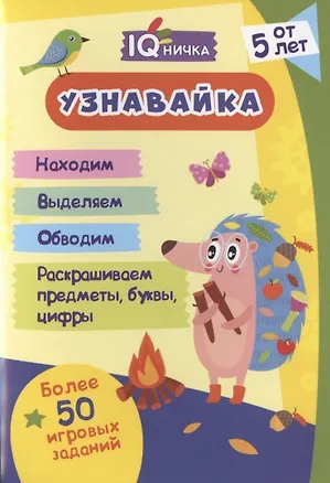 Книга Узнавайка. Блокнот с заданиями. Более 50 игровых заданий. От 5 лет ()