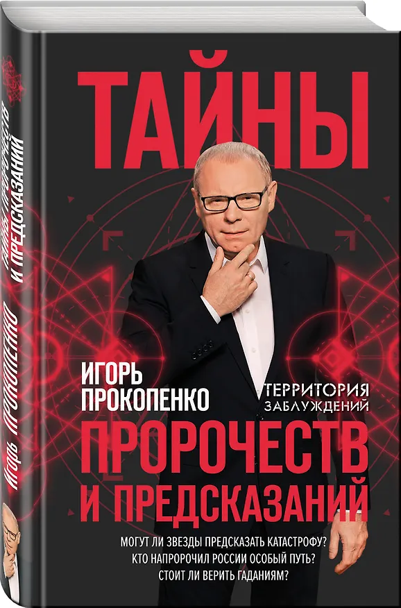 Книга Тайны пророчеств и предсказаний (Игорь Прокопенко) — 4