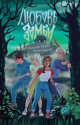 Книга Любовь и зомби (Александра Зайцева)