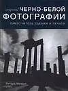 Секреты черно-белой фотографии: Самоучитель съемки и печати