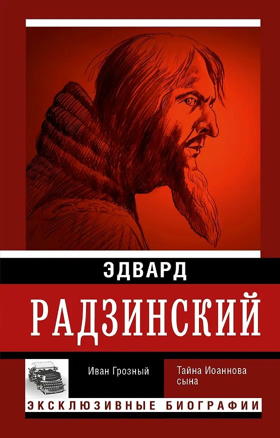 Книга Иван Грозный (Эдвард Радзинский) — 1