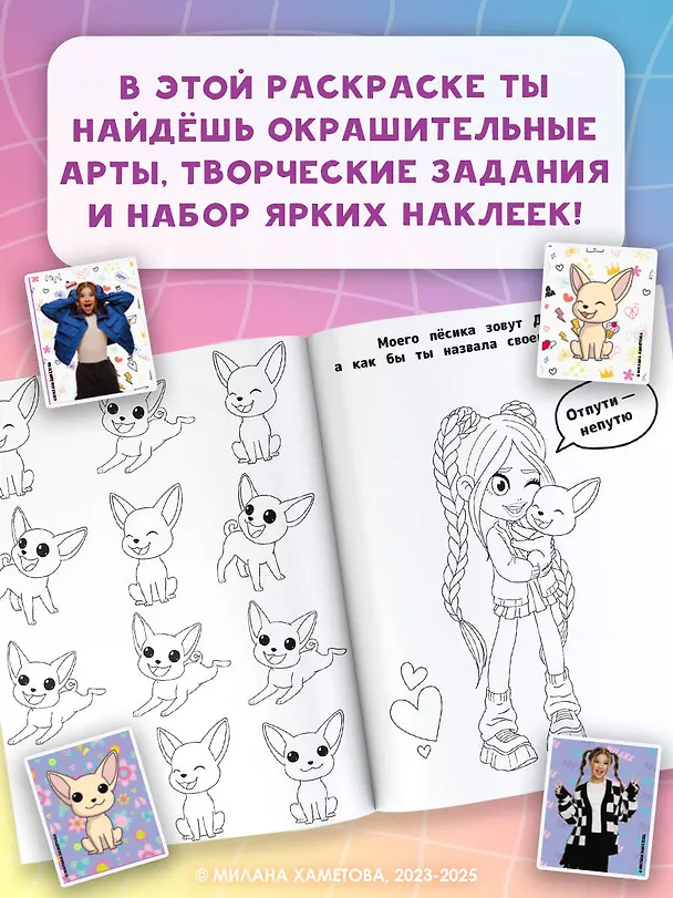 Книга Милана Хаметова. Раскраска с наклейками для классных девчонок () — 6