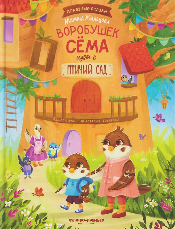 Книга Воробушек Сёма идет в птичий сад (Марина Жильцова) — 1