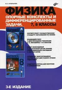 Физика. Опорные конспекты и дифференцированные задачи. 7, 8 классы. 3-е издание — 2204850 — 1