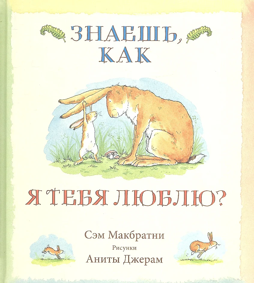 Знаешь, как я тебя люблю? (Сэм Макбратни) - купить книгу с доставкой в  интернет-магазине «Читай-город». ISBN: 978-5-4370-0191-2