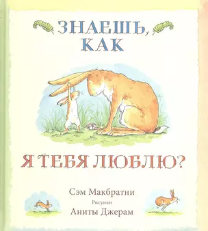 Знаешь, как я тебя люблю? — 2341756 — 1