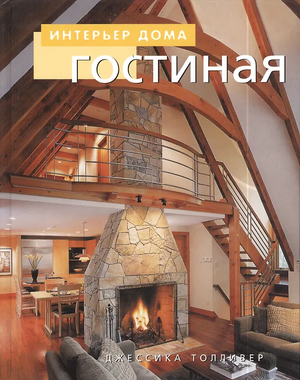 Книга Гостиная (Джессика Толливер) — 1