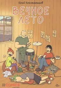 Вечное лето