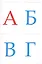 Алфавит и знаки препинания Развивающие карточки (17-4103) (3+) (упаковка) — 2633800 — 3