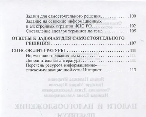 Книга Налоги и налогообложение: Практикум для СПО () — 5