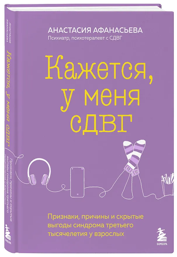 Книга Кажется, у меня СДВГ. Признаки, причины и скрытые выгоды синдрома третьего тысячелетия у взрослых (Анастасия Афанасьева) — 5