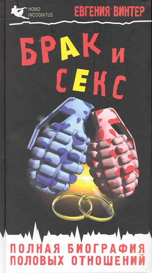 Книга Брак и секс : полная биография половых отношений (Евгения Винтер) — 1