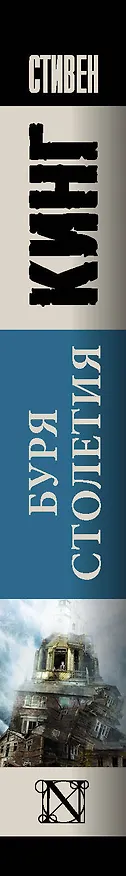 Книга Буря столетия (Стивен Кинг) — 3