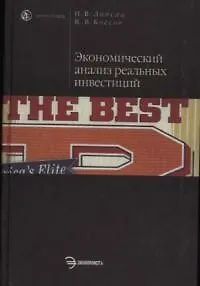Книга Экономический анализ реальных инвестиций: учебник (Игорь Липсиц) — 1