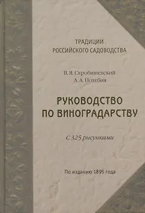 Руководство по виноградарству