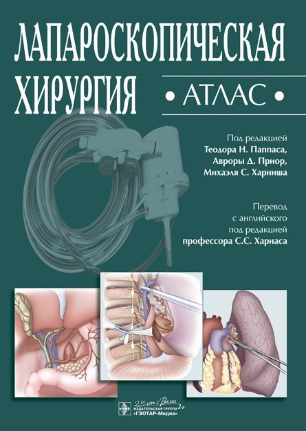 

Лапароскопическая хирургия. Атлас
