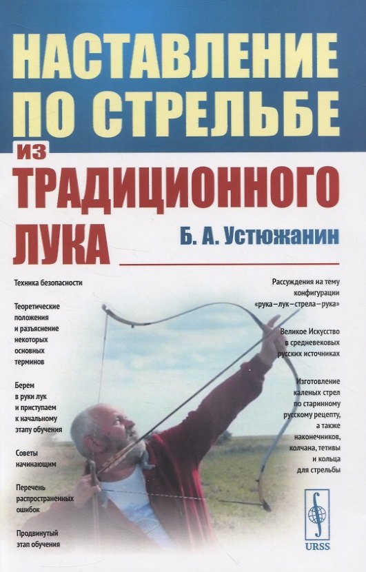Книга Наставление по стрельбе из традиционного лука (Борис Устюжанин) — 1