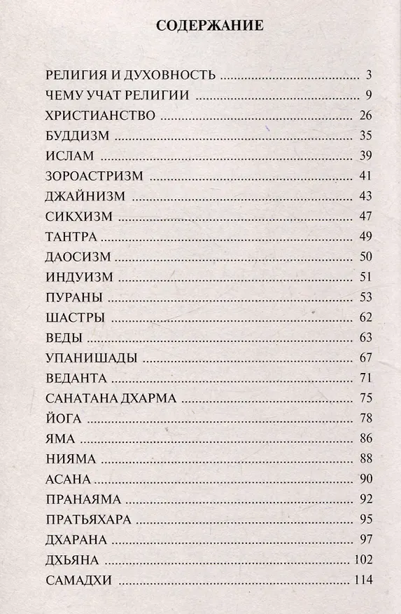 Книга Йога и религия (Саи Баба Шри Сатья) — 3