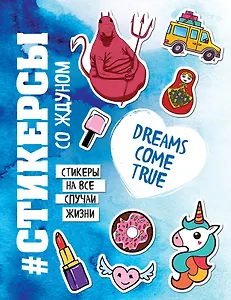 Стикерсы со ждуном (конец света)