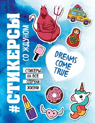 Книга Стикерсы со ждуном (конец света) ()