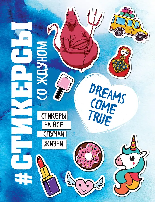 Книга Стикерсы со ждуном (конец света) () — 1