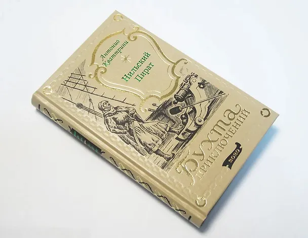 Книга Нильский пират () — 7