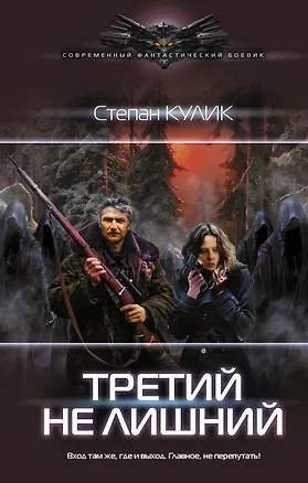 Книга Третий не лишний (Степан Кулик)