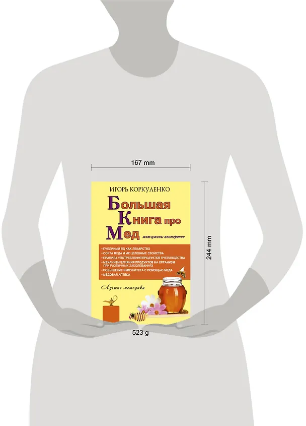 Книга Большая книга про мед: жемчужины апитерапии (Игорь Коркуленко) — 4