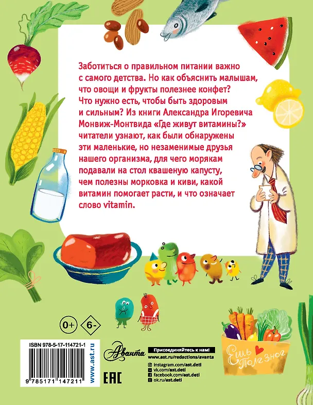 Книга Где живут витамины? (Александр Монвиж-Монтвид) — 2