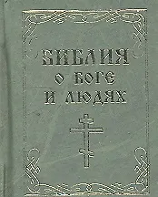 Библия о боге и людях