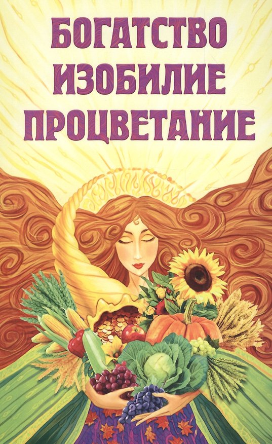 Книга Богатство, изобилие, процветание. Пути достижения () — 1