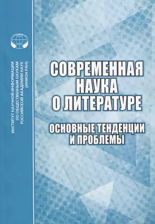 Современная наука о литературе. Основные тенденции и проблемы. Сборник научных трудов — 2731769 — 1