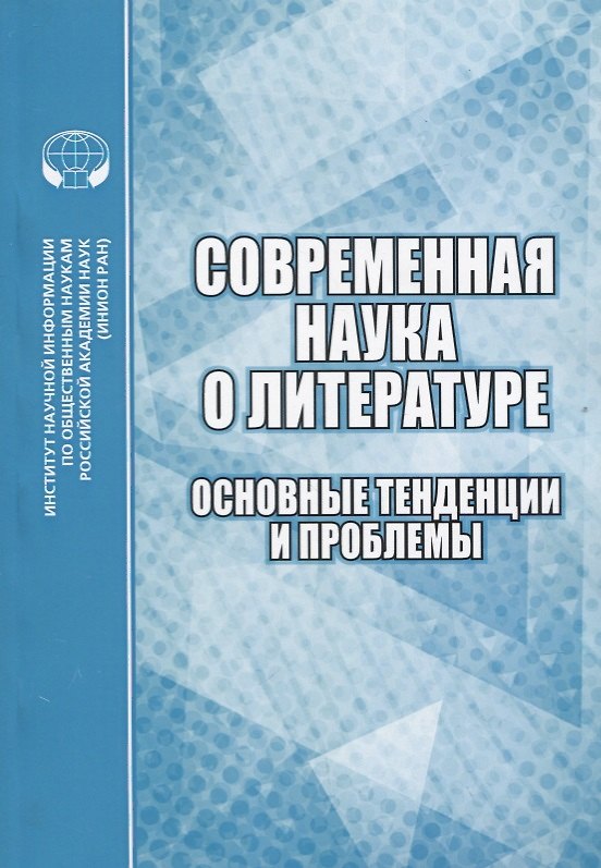 Книга Современная наука о литературе. Основные тенденции и проблемы. Сборник научных трудов () — 1