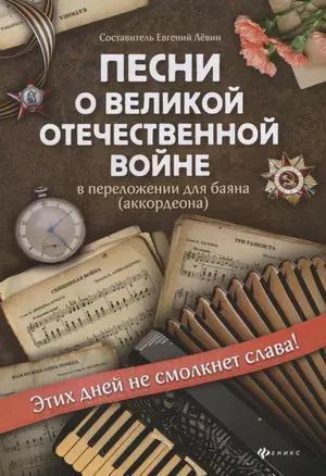 Песни о Великой Отечественной войне в перелож. для баяна дп — 2784355 — 1