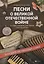 Песни о Великой Отечественной войне в перелож. для баяна дп — 2784355 — 1