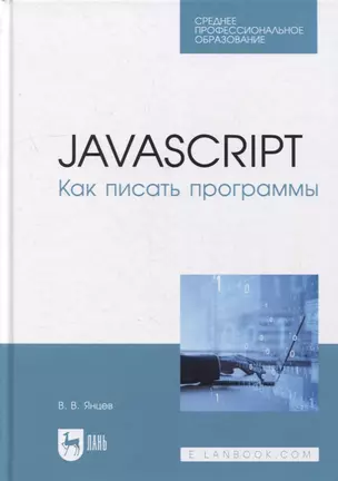 JavaScript. Как писать программы: учебное пособие для СПО — 2901704 — 1