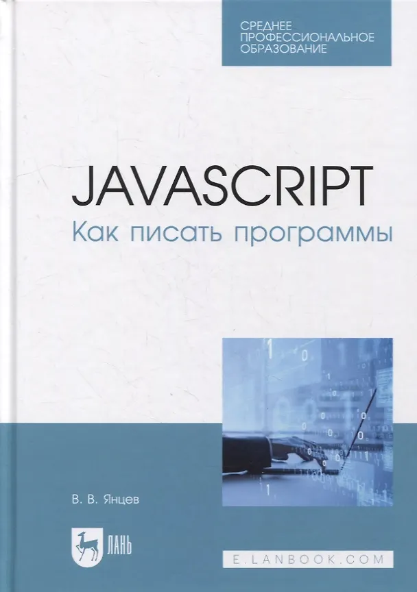 Книга JavaScript. Как писать программы: учебное пособие для СПО (Валерий Янцев) — 1