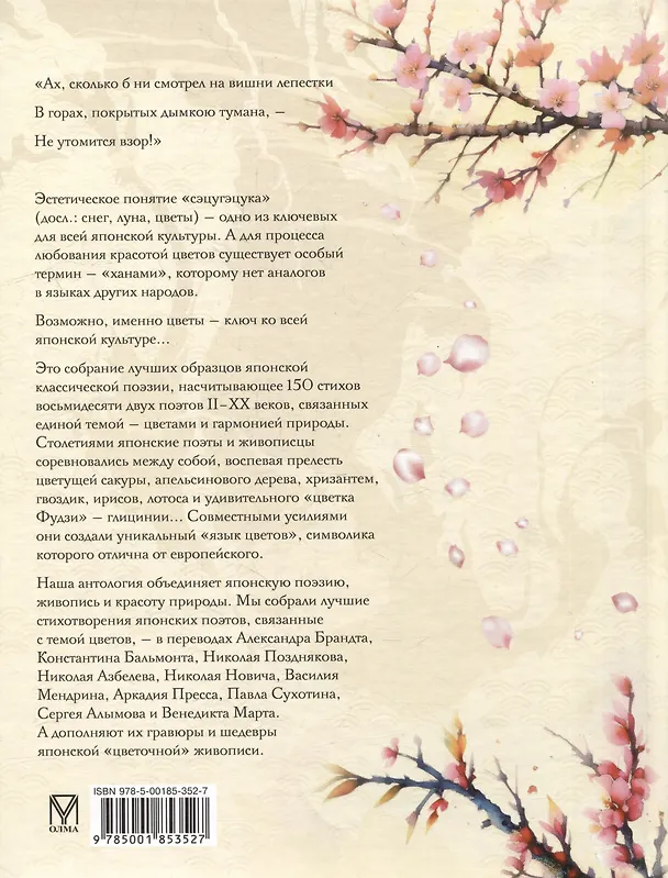 Книга Лепестки сакуры. Цветы в японской живописи и поэзии () — 2