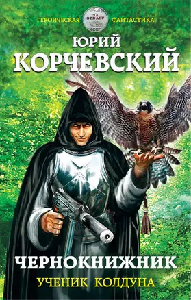 Чернокнижник. Ученик колдуна — 2546549 — 1