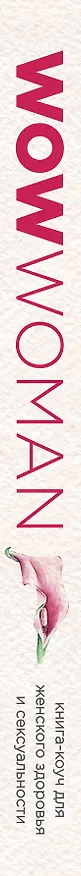 Книга WOW Woman. Книга-коуч для женского здоровья и сексуальности (Екатерина Смирнова) — 3