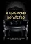Я выбираю богатство. Курс по эффективному управлению денежными потоками — 2822203 — 1